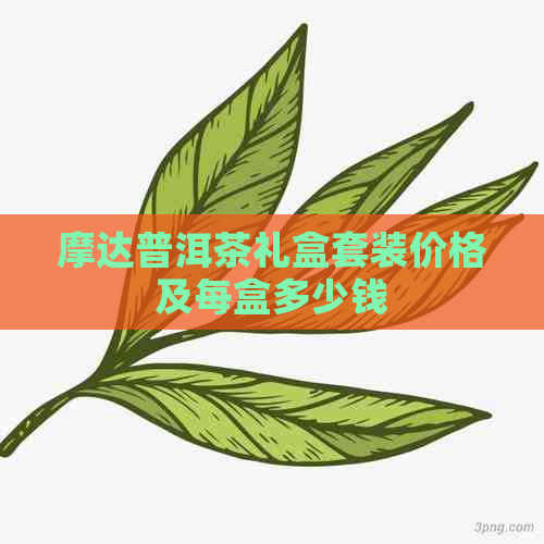 摩达普洱茶礼盒套装价格及每盒多少钱