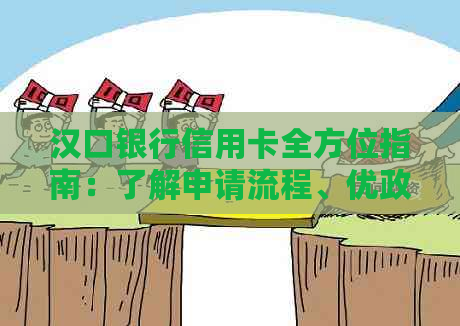 汉口银行信用卡全方位指南：了解申请流程、优政策、积分兑换等详细信息