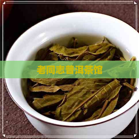 老同志普洱茶馆