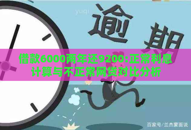 借款6000两年还9200:正常利息计算与不正常网贷对比分析