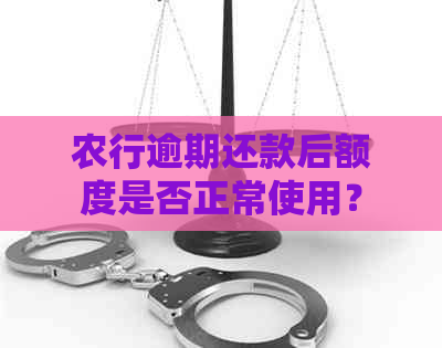 农行逾期还款后额度是否正常使用？