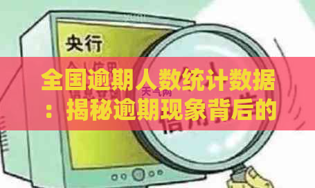 全国逾期人数统计数据：揭秘逾期现象背后的社会影响与应对策略