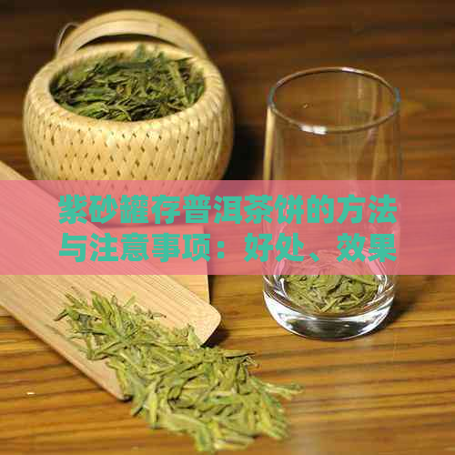 紫砂罐存普洱茶饼的方法与注意事项：好处、效果与可行性分析