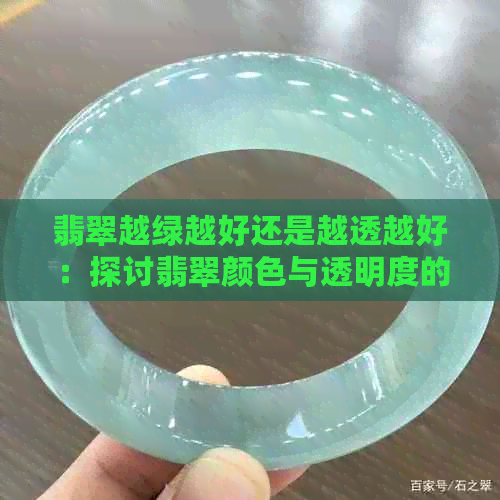 翡翠越绿越好还是越透越好：探讨翡翠颜色与透明度的重要性