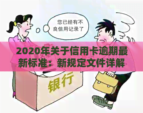 2020年关于信用卡逾期最新标准：新规定文件详解