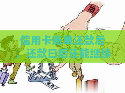 信用卡账单还款后，还款日后还能继续刷卡吗？如何避免逾期还款和额外费用？