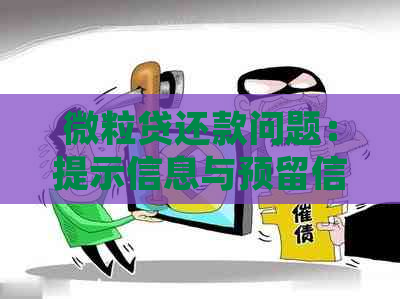 微粒贷还款问题：提示信息与预留信息不，如何处理？