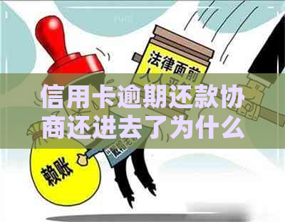 信用卡逾期还款协商还进去了为什么还有账单