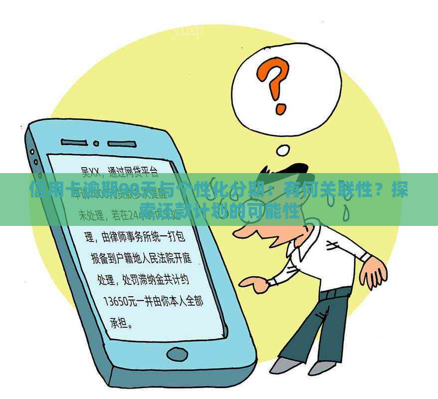 信用卡逾期90天与个性化分期：有何关联性？探索还款计划的可能性