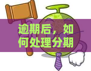 逾期后，如何处理分期付款问题