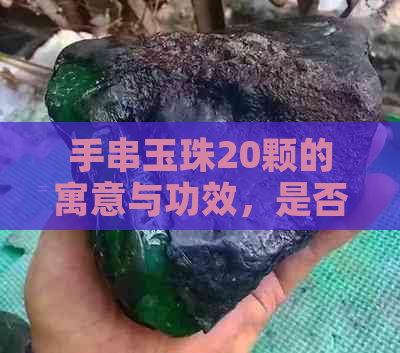 手串玉珠20颗的寓意与功效，是否适合佩戴？