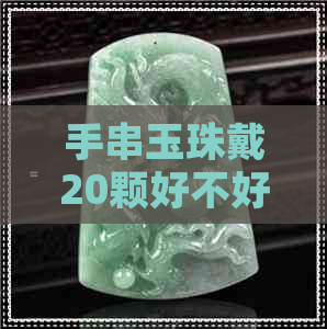 手串玉珠戴20颗好不好