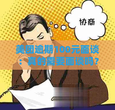 美团逾期100元面谈：真的需要面谈吗？如何解决逾期问题？