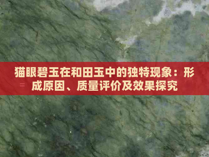 猫眼碧玉在和田玉中的独特现象：形成原因、质量评价及效果探究