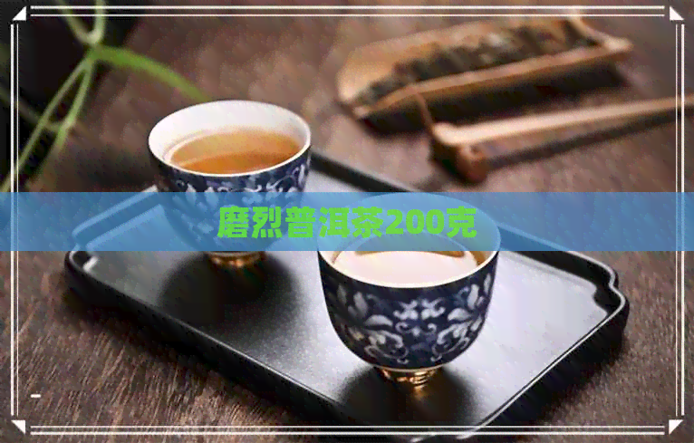 磨烈普洱茶200克