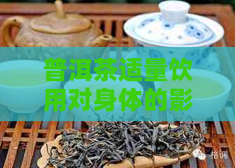 普洱茶适量饮用对身体的影响：一天中的饮用量分析