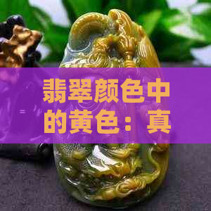 翡翠颜色中的黄色：真相解读与瑕疵判断