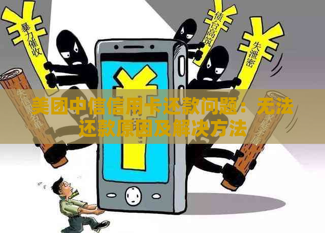 美团中信信用卡还款问题：无法还款原因及解决方法