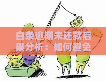 白条逾期未还款后果分析：如何避免信用受损？