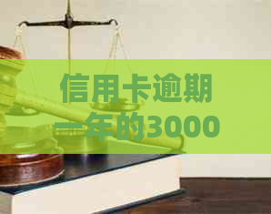 信用卡逾期一年的3000额度后果全面解析：影响、利息、信用评分等一网打尽