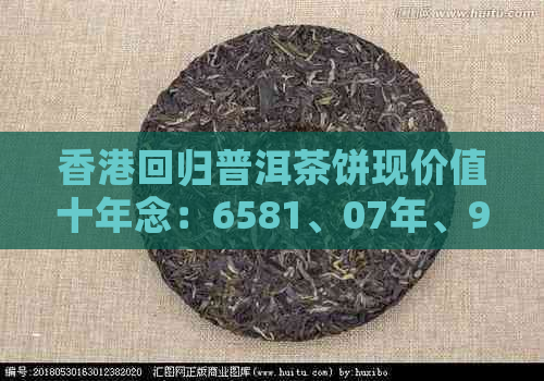 回归普洱茶饼现价值十年念：6581、07年、97年熟茶与砖藏品解析