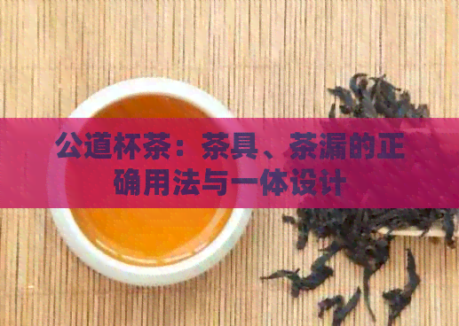 公道杯茶：茶具、茶漏的正确用法与一体设计