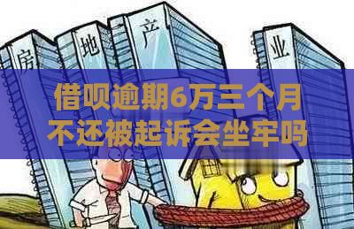 借呗逾期6万三个月不还被起诉会坐牢吗？如何应对？