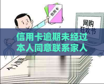 信用卡逾期未经过本人同意联系家人是否合法？如何保护个人隐私及信用信息？