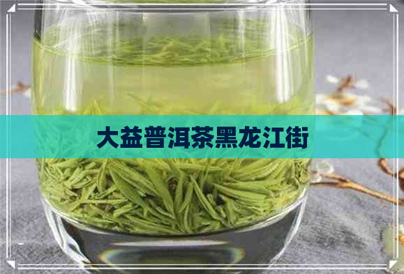 大益普洱茶黑龙江街