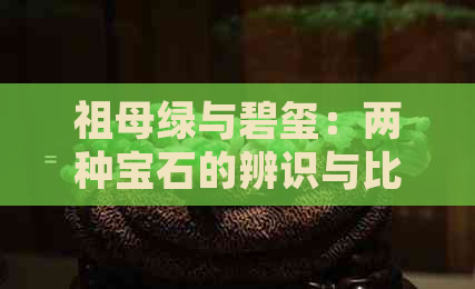 祖母绿与碧玺：两种宝石的辨识与比较，让你轻松掌握它们的特征与价值