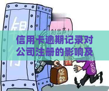 信用卡逾期记录对公司注册的影响及解决方案：是否能成功注册公司？