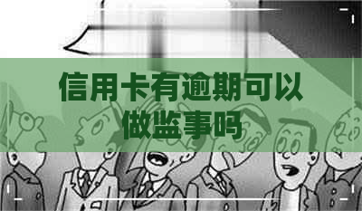 信用卡有逾期可以做监事吗