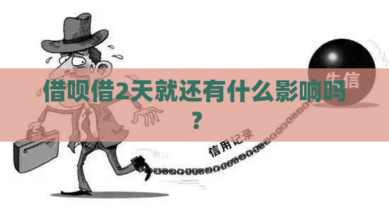 借呗借2天就还有什么影响吗？