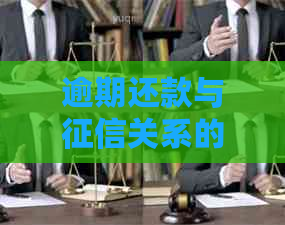 逾期还款与关系的探讨：借呗几天逾期会对个人信用产生何种影响？