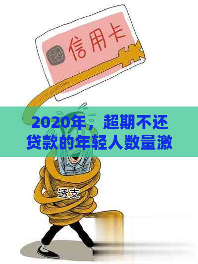 2020年，超期不还贷款的年轻人数量激增：原因、影响与解决方案