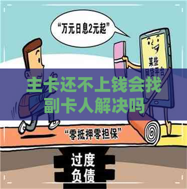 主卡还不上钱会找副卡人解决吗