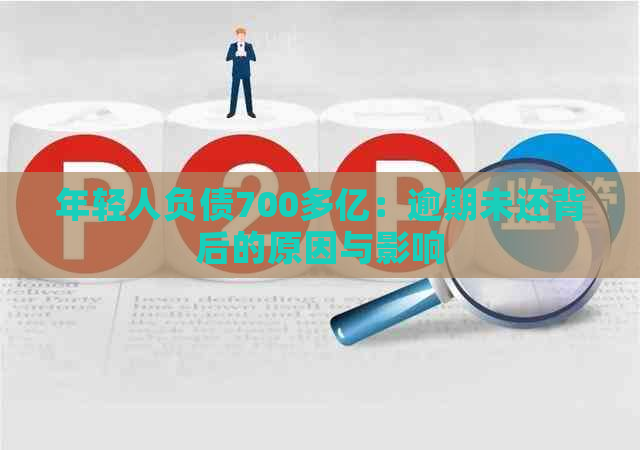 年轻人负债700多亿：逾期未还背后的原因与影响