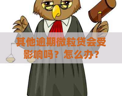 其他逾期微粒贷会受影响吗？怎么办？