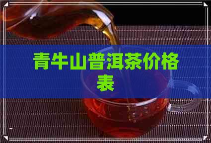 青牛山普洱茶价格表