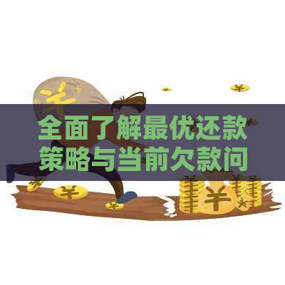 全面了解更优还款策略与当前欠款问题：帮助您实现财务自由的实用指南