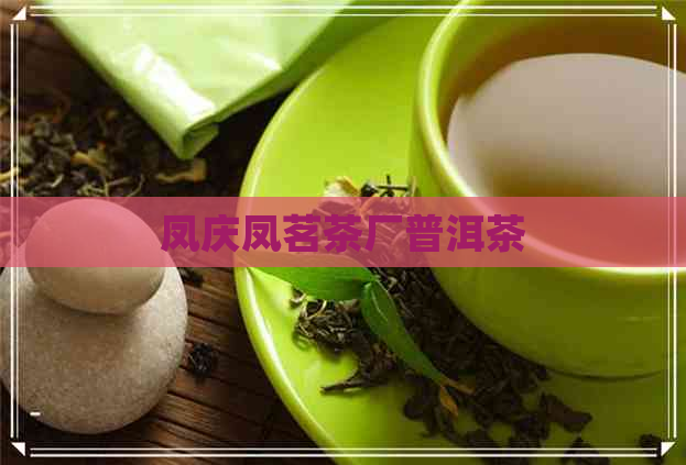 凤庆凤茗茶厂普洱茶