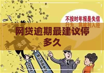 网贷逾期最建议停多久