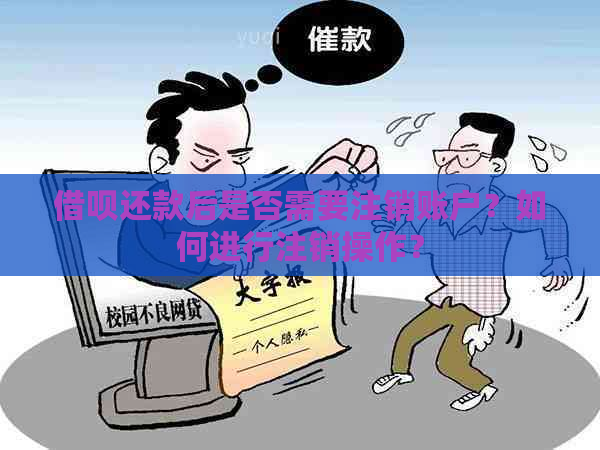 借呗还款后是否需要注销账户？如何进行注销操作？