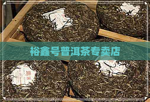 裕鑫号普洱茶专卖店