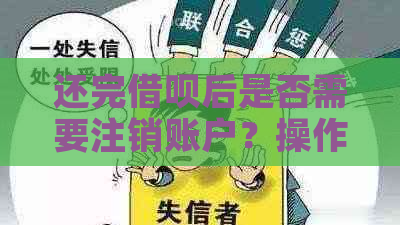 还完借呗后是否需要注销账户？操作安全吗？