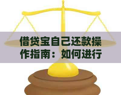 借贷宝自己还款操作指南：如何进行自动扣款和余额对冲？