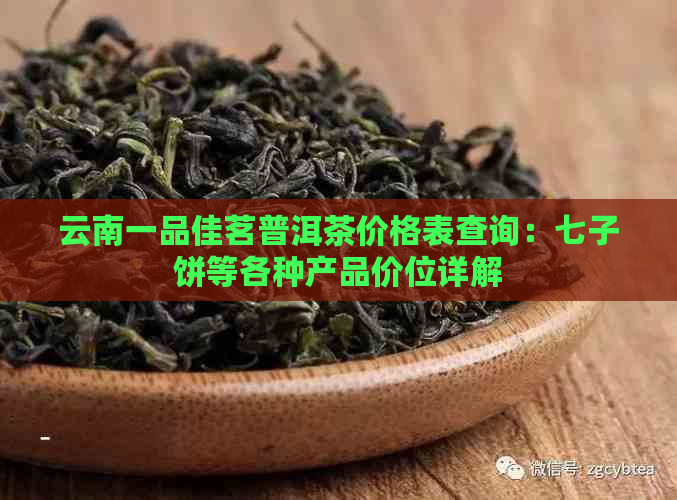 云南一品佳茗普洱茶价格表查询：七子饼等各种产品价位详解