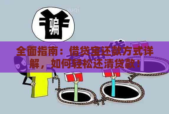 全面指南：借贷宝还款方式详解，如何轻松还清贷款！