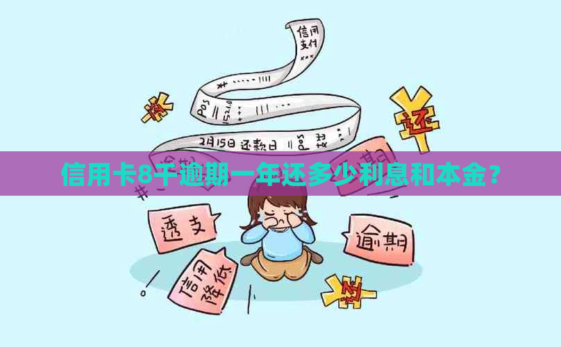 信用卡8千逾期一年还多少利息和本金？