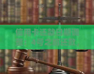 信用卡还款日期调整：4号之前还款，那么4号还款还合适吗？如何计算？